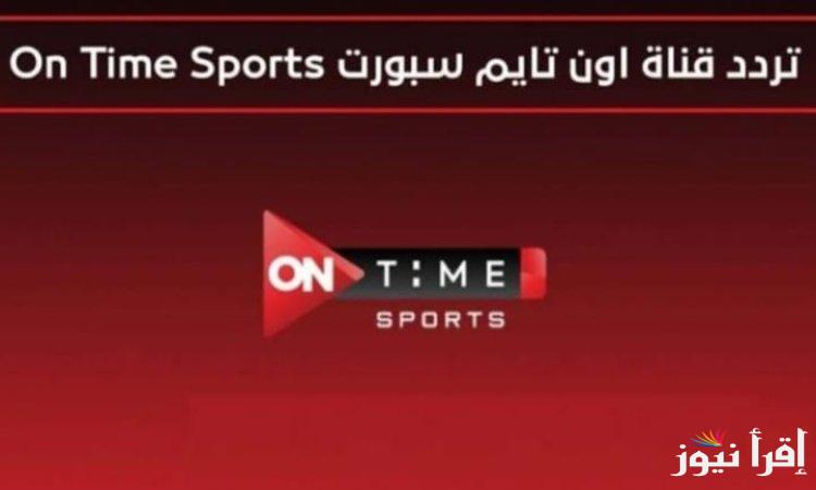 استقبل الآن.. تردد اون سبورت 2024 ON Time Sport  الناقلة لمباريات كأس السوبر المصري