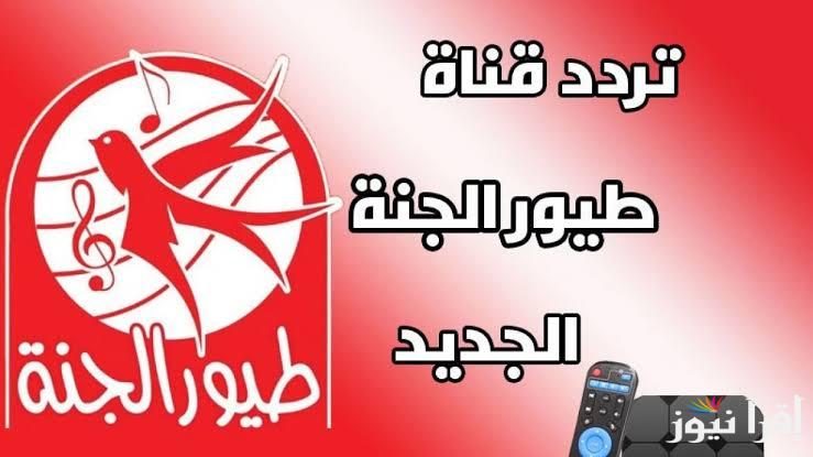 آخر تحديث لـ تردد قناة طيور الجنة 2024 عبر الاقمار الصناعية بجودة HD للاستمتاع بأفضل الأناشيد مع عائلة خالد مقداد