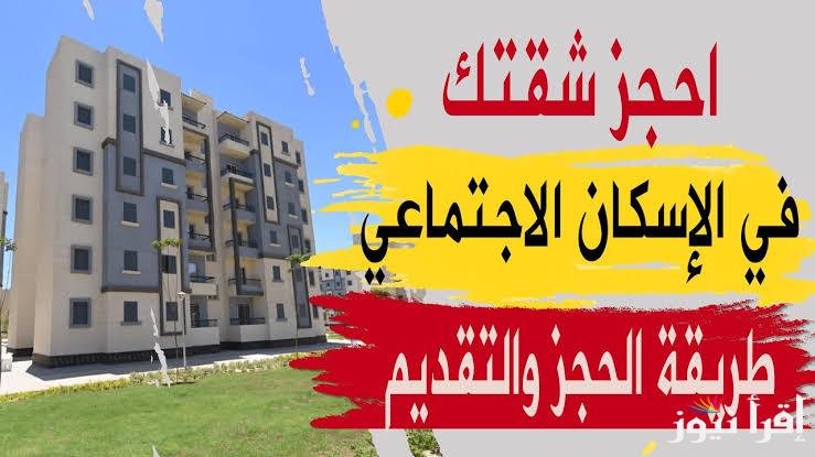 تعرف على أماكن شقق الإسكان الاجتماعي والأوراق اللازمة وخطوات حجز الشقق