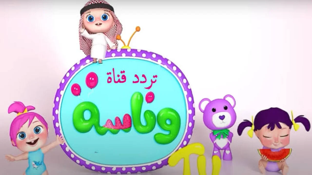 “فرج طفلك على حاجة مفيدة” استقبل تردد قناة وناسة للأطفال على الجهاز الخاص بك واستمتع بمحتوي للأطفال مسلي ومفيد
