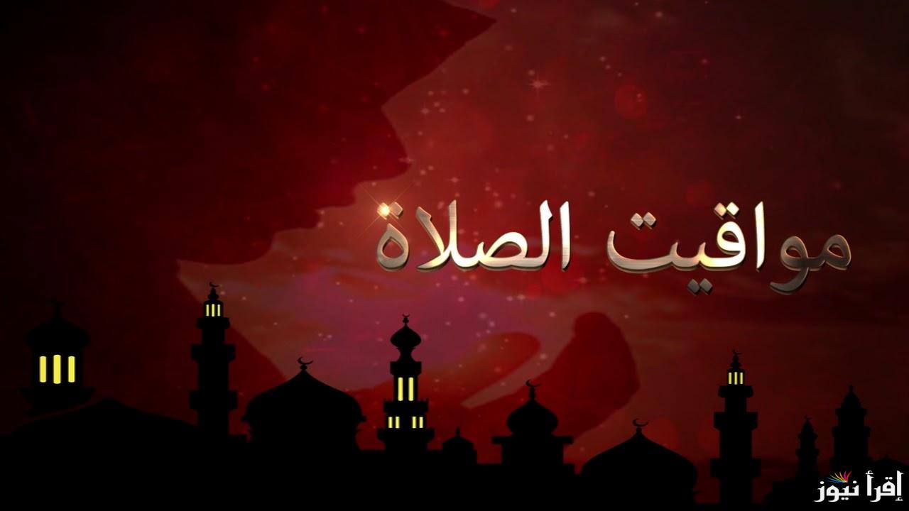 هيئة المساحة العامة تُعلن مواقيت الصلاة في القاهرة 2024 اليوم الاحد 20 اكتوبر 2024 وفي باقي المحافظات