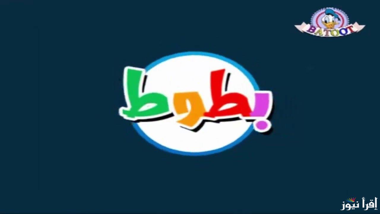 “استقبل الآن”.. تردد قناة بطوط الجديد 2024 نايل سات وعرب سات بأعلى جودة ممكنة