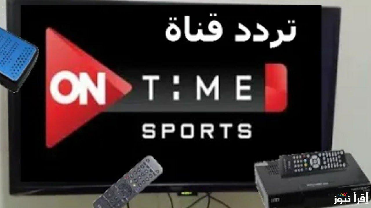 “نزلها بنفسك”.. تردد قناة اون تايم سبورت 2024 علي النايل سات وعرب سات بجودة hd لمتابعة المباريات وأهم الاخبار الرياضية