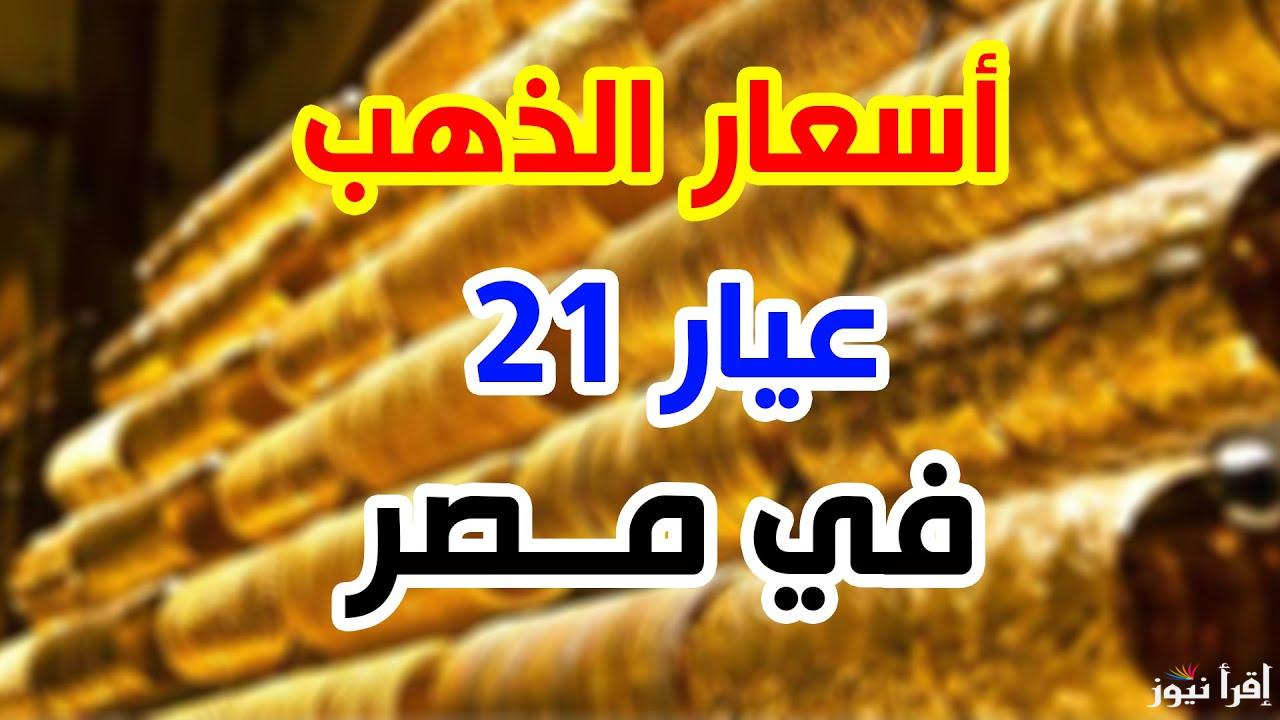 “رسميــاً بعد الارتفاع” سعر جرام الذهب عيار 21 سعر الذهب اليوم الثلاثاء 22 أكتوبر 2024 في جميع محلات الصاغة