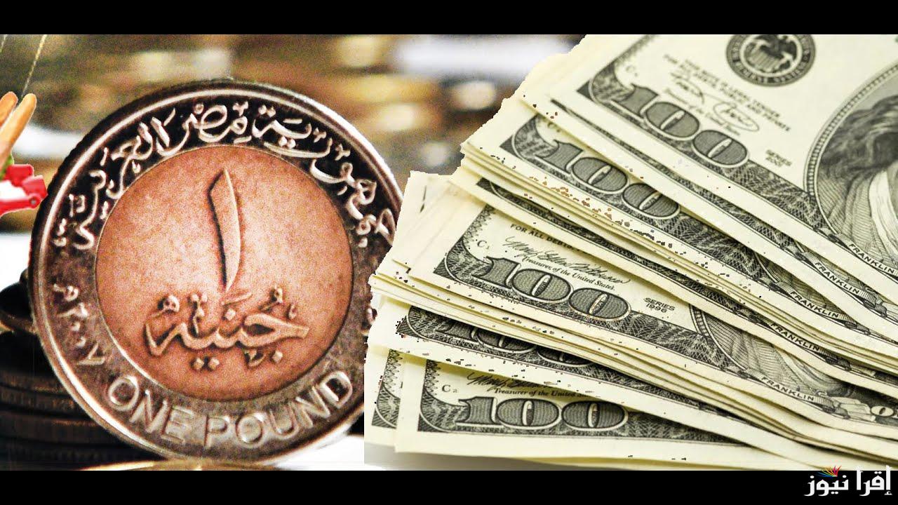 ارتفاع سعر الدولار اليوم مقابل الجنيه المصري الخميس 17 أكتوبر 2024 في البنوك والسوق السوداء