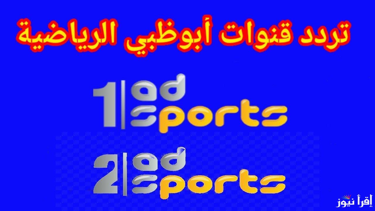 تردد قناة ابو ظبي الرياضية 2024 لمتابعة جميع البطولات والدوريات العربية والعالمية علي النايل سات والعرب سات بجودة HD