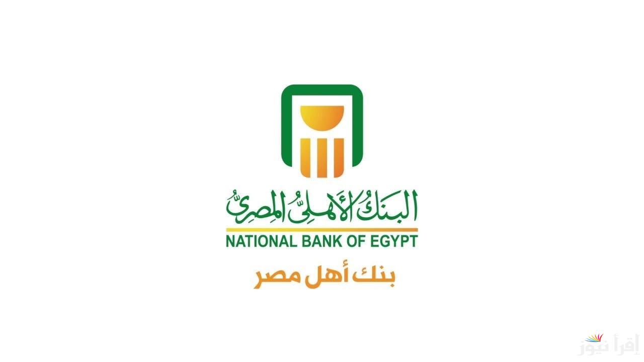 “حافظ على قيمة فلوسك” أسعار فائدة شهادات البنك الأهلي اليوم بعد اجتماع البنك المركزي وتثبيت سعر الفائدة