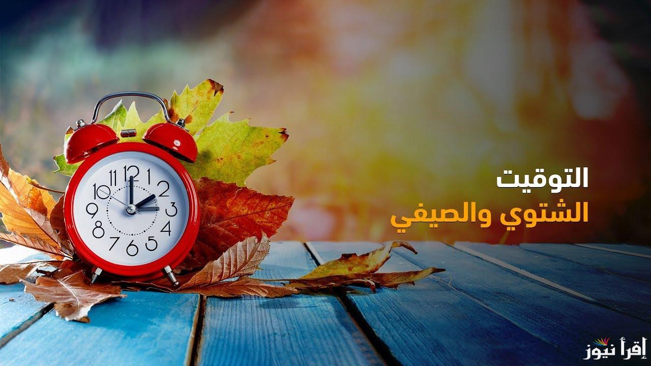 موعد تطبيق التوقيت الشتوي..جهز ملابسك الشتوية واستعد لتأخير الوقت 60 دقيقة
