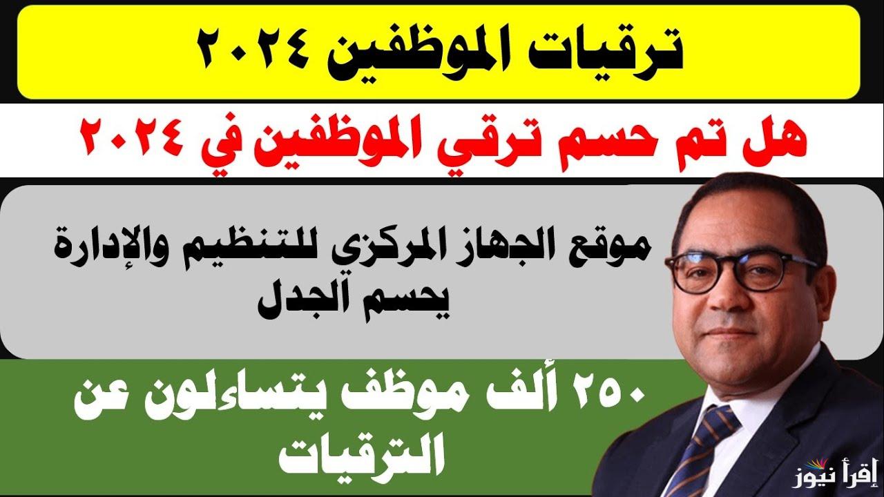 التنظيم والإدارة تعلن.. ترقيات الموظفين 2024 من خلال الرابط الإلكتروني للجهاز المركزي للتنظيم والإدارة caoa.gov.eg