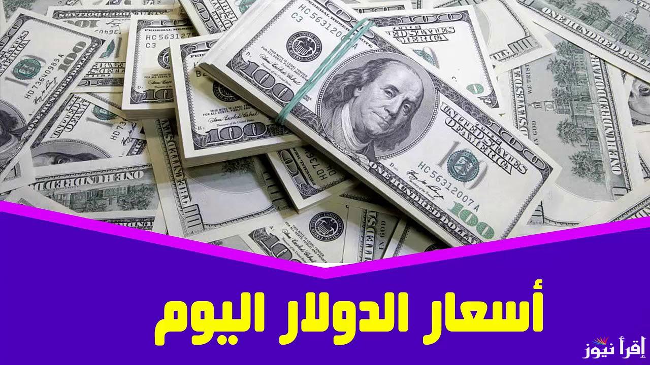 “تحديث اخير” أعلى سعر للدولار اليوم في السوق السوداء الاحد 27 أكتوبر 2024 ومختلف البنوك المصرية