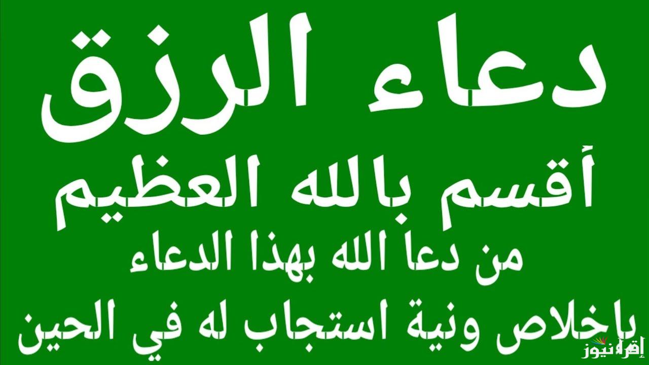 دعاء تسهيل الرزق والمال..” اللهمّ صن وجهي باليسار ولا تبذل جاهي بالإقتار فأسترزق طالبِي رزقك واستعطف شرار خلقك”