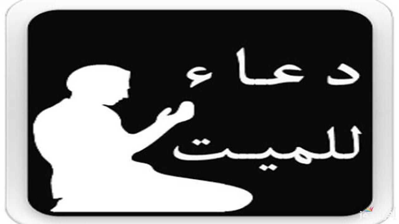 أفضل دعاء لِلْمَيِّتِ مؤثر جدا مكتوب ومستجاب “اللهُم أرحم من لا شمس تُشرق عليهم ولا قمر يُضيء عتمتهم”