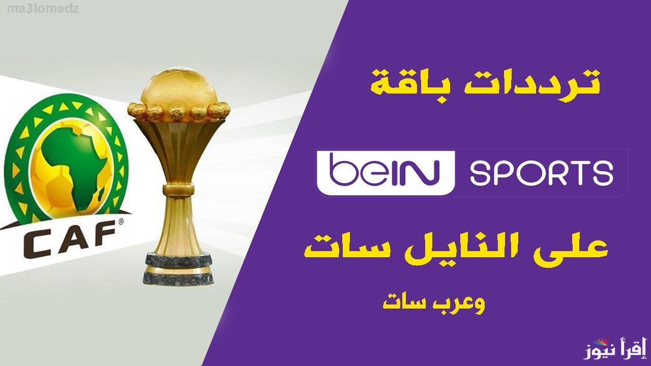 “ثبت الان” تردد قناة beIN Sports AFC 1 HD الناقلة لمباراة النصر واستقلال طهران في دورى ابطال اسيا علي النايل سات مجاناً