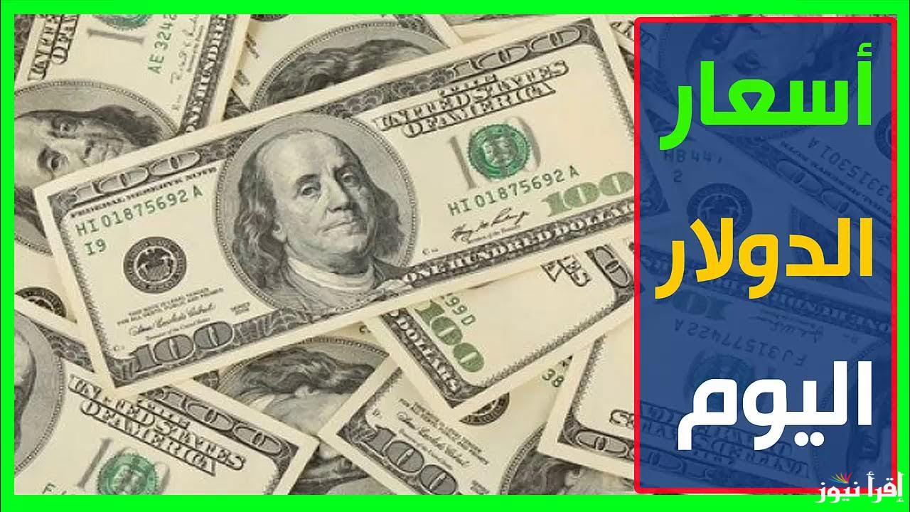 “تحديث لحظى” سعر الدولار في السوق السوداء اليوم لحظة بلحظة الثلاثاء 29 أكتوبر 2024 وفي كافة البنوك المصرية