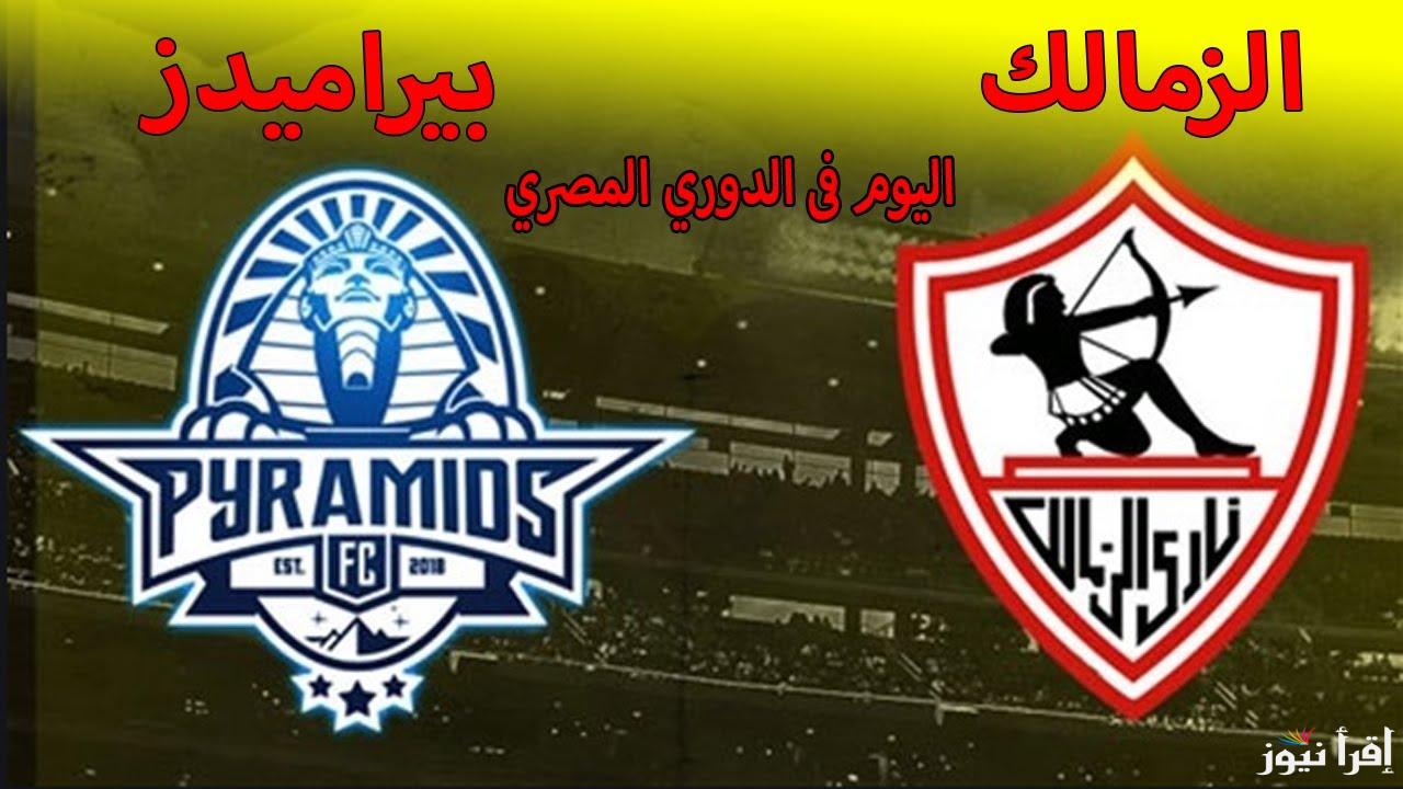 موعد مباراة الزمالك وبيراميدز اليوم الأحد 20 أكتوبر 2024 وترددات القنوات الناقلة للمباراة