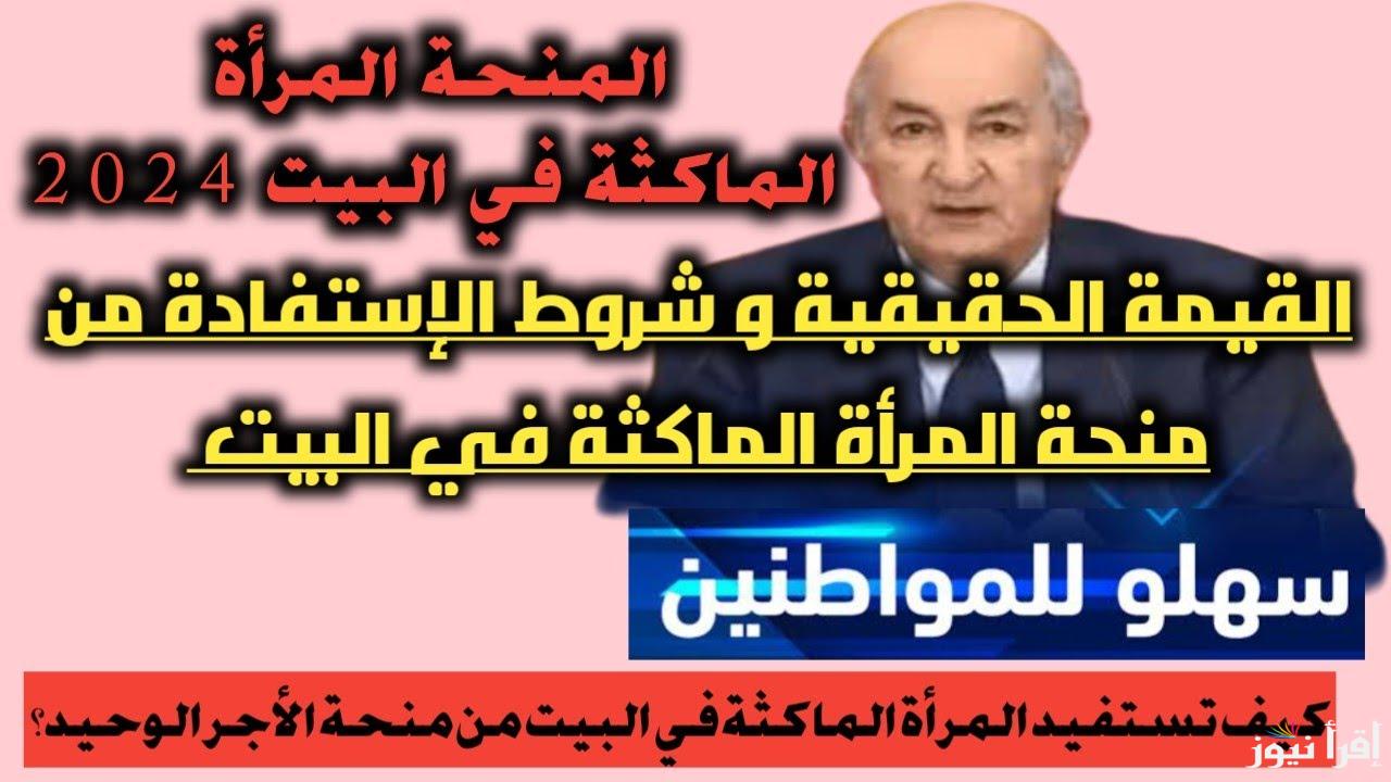 شروط منحة المرأة الماكثة فى البيت بالجزائر وخطوات التسجيل بالمنحة