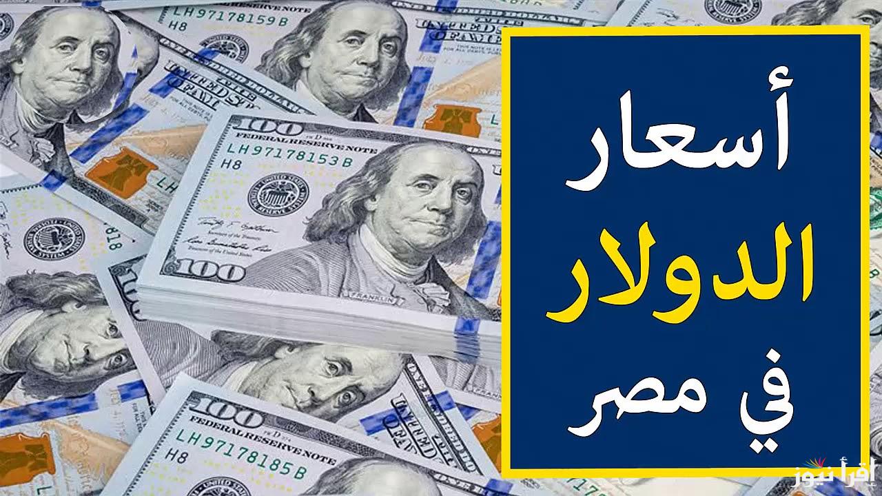 أعلي سعر للدولار اليوم الأربعاء 30-10-2024 داخل البنوك المصرية وفي السوق السوداء