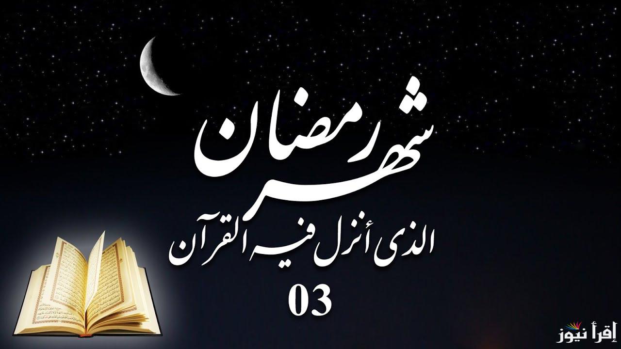الحسابات الفلكية تكشف موعد بداية شهر رمضان 2025 .. شوف باقي قد إيه !!