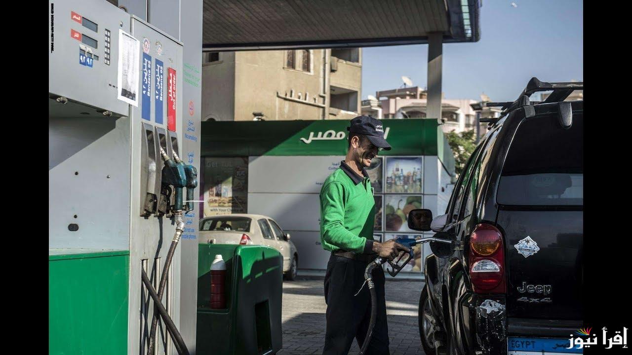 “بنزين 92 و 95” ارتفاع سعر البنزين اليوم 2024.. لجنة التسعير التلقائي للمواد البترولية توضح الحقيقة