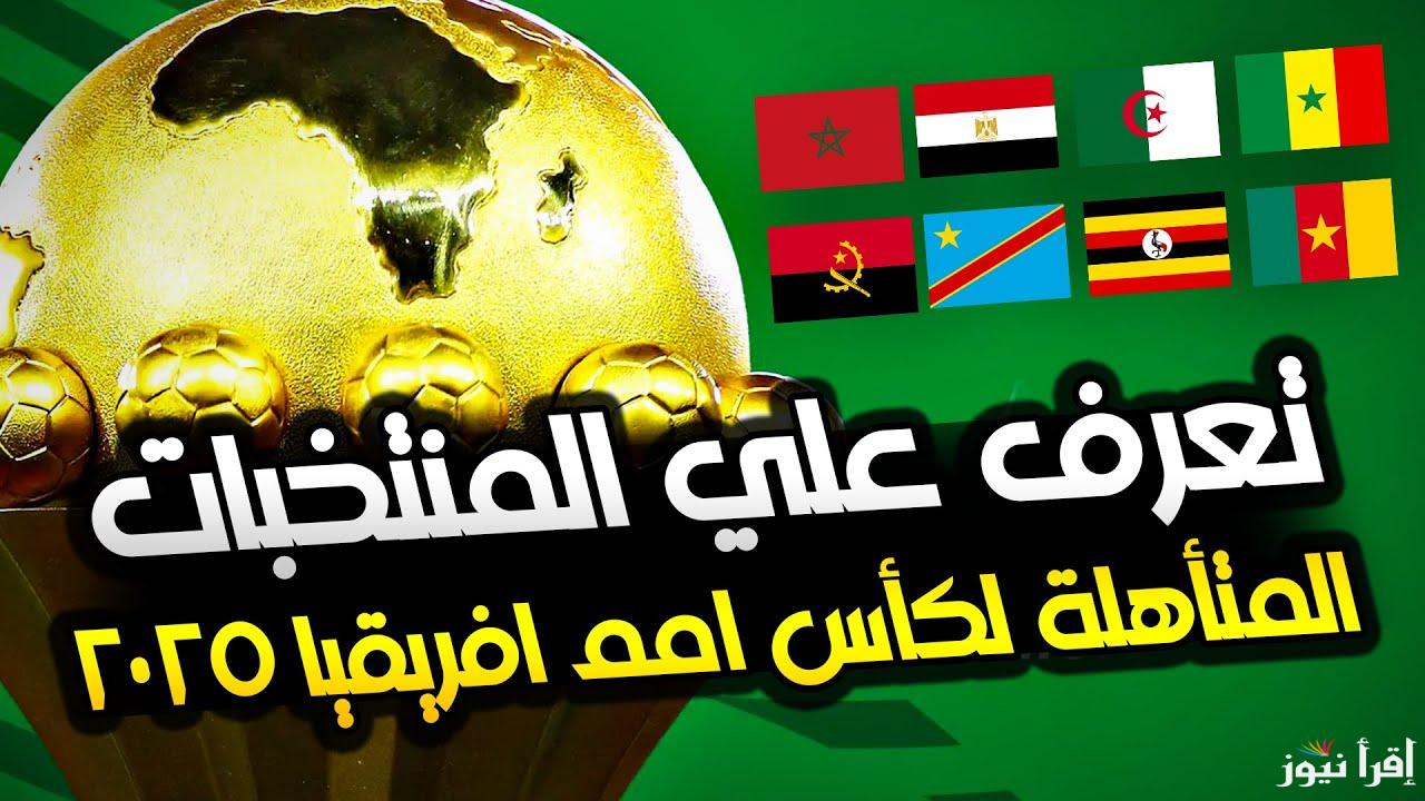 “ثلاثي عربي” المنتخبات المتاهلة لكاس امم افريقيا 2025 وجدول ترتيب تصفيات البطولة