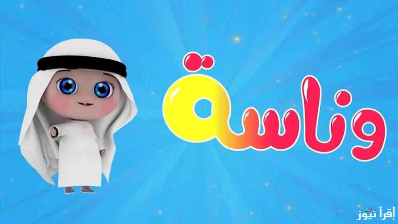 “نزلها فورا” تردد قناة وناسة Wanasah Tv على القمر الصناعي نايل وعرب سات لمتابعة اغاني الاطفال
