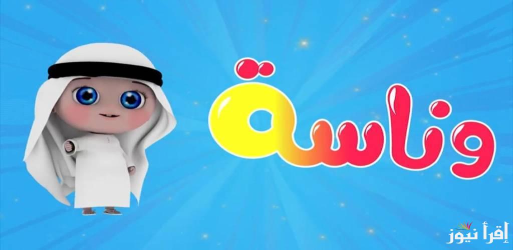 “اتفرج الان على لولو”.. تردد قناة وناسة 2024 على النايل سات لمتابعة افضل البرامج التعليمية والاناشيد الدينيه