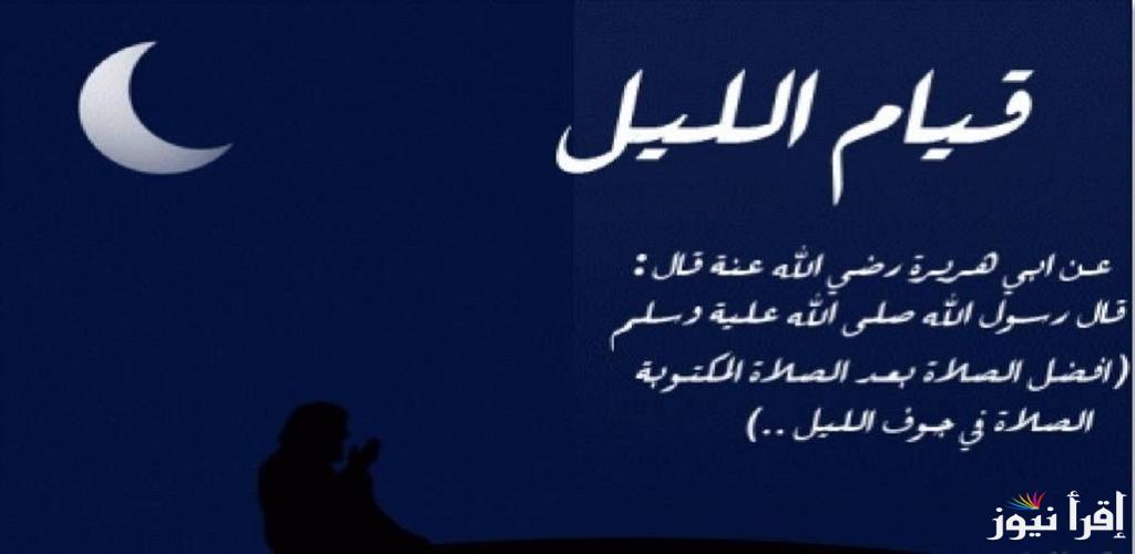 دعاء قيام الليل مكتوب.. “اللهم يا مجيب الدعوات إني افتقرت إلى رحمتك فارحم ضعفي”