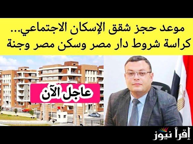 كيفية حجز شقق الاسكان الاجتماعي وما هي اهم الشروط