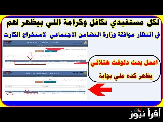 “خطوة بخطوة” الاستعلام عن تكافل وكرامه بالرقم القومي عبر موقع وزارة التضامن الاجتماعي وموعد صرف الرواتب