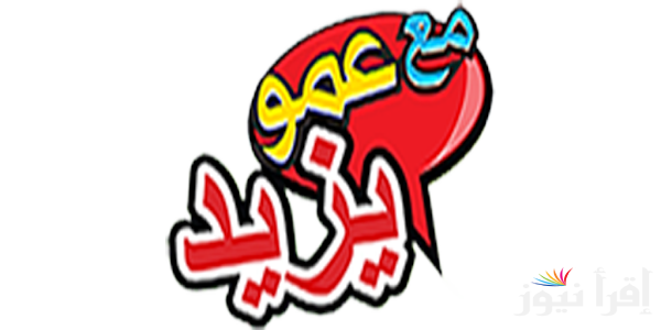 تردد قناة عمو يزيد Amou Yazid TV .. بجودة hd  على جميع الاقمار الصناعية نايل سات وعرب سات