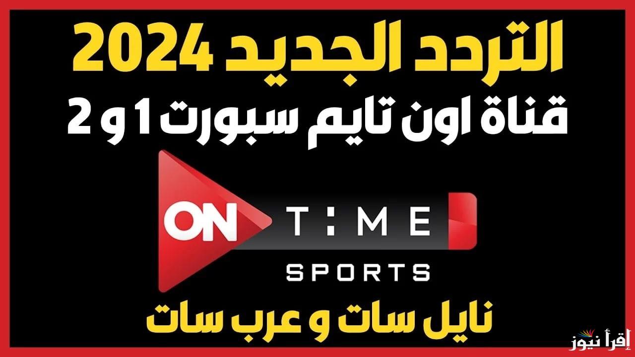 “تابع الديربى” تردد قناة اون تايم سبورت HD 2 الناقلة لمباراة الاهلي والزمالك على النايل سات والعرب سات