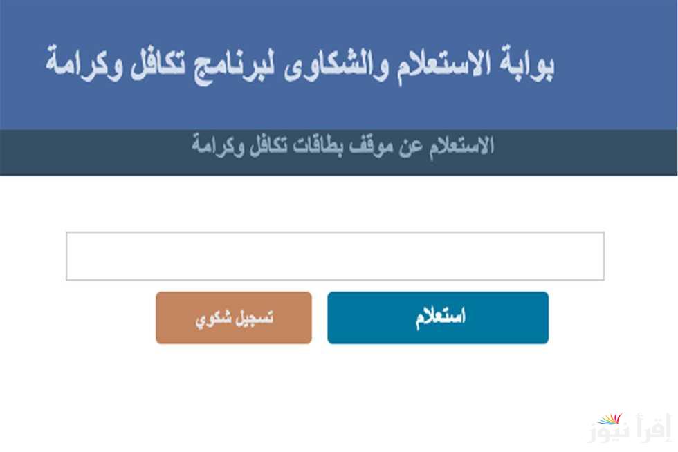 الاستعلام عن معاش تكافل وكرامة 2024 من خلال الموقع الإلكتروني الرسمي لوزارة التضامن الاجتماعي