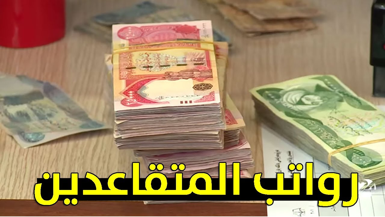 الوزارة المالية توضح.. خطوات الاستعلام عن رواتب المتقاعدين في العراق من خلال الرابط mof.gov.iq