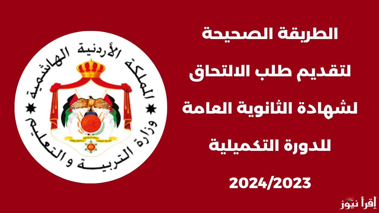 رابط تسجيل التكميلي 2024 Exams moe gov jo وزارة التربية والتعليم الأردن والشروط والاوراق المطلوبة