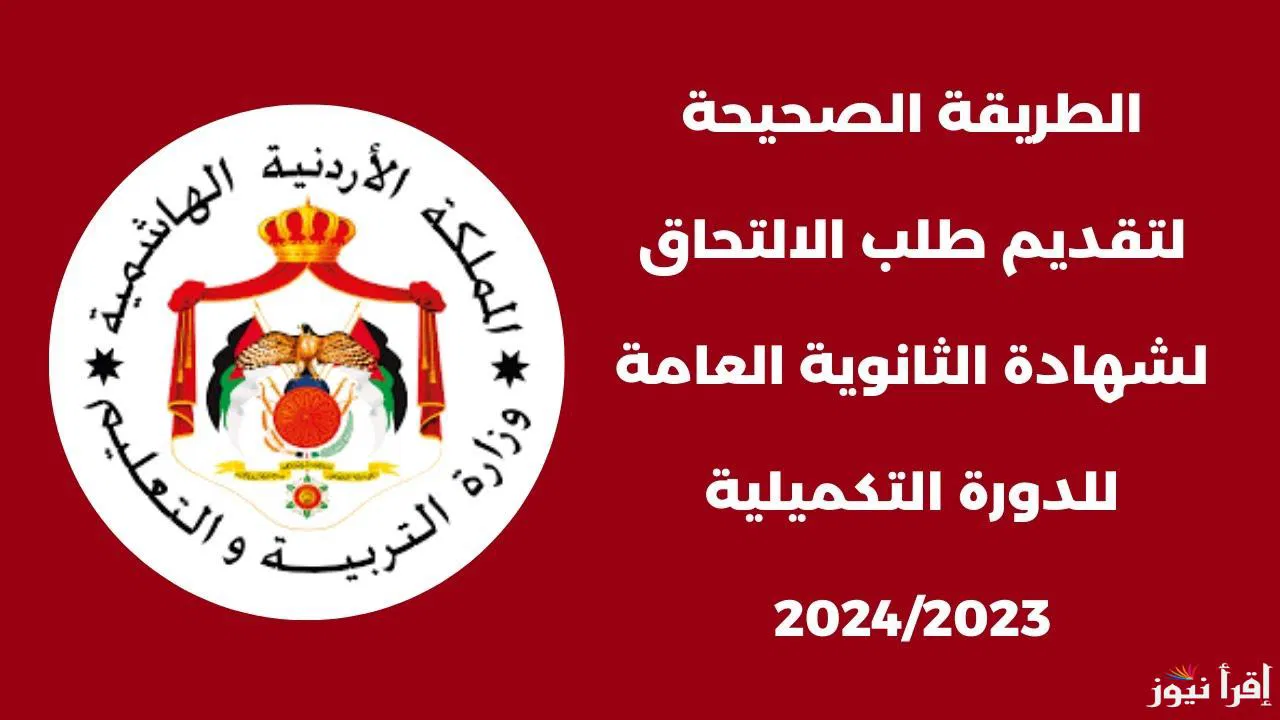 هُنا.. رابط التسجيل في امتحان التوجيهي التكميلي في الأردن 2024/2025 من خلال موقع وزارة التربية والتعليم 