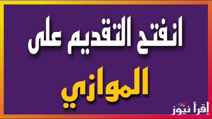 إستمارة التقديم على الموازي في العراق 2024 dirasat-gate.org المنصة الرسمية