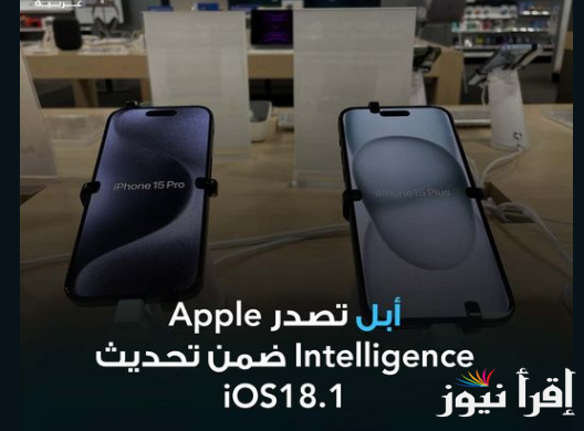 تحديث ios 18.1 | آبل تطلق Apple Intelligence .. بميزات تجعله أهم تحديث في تاريخ الآيفون بتجربة AI الفريدة