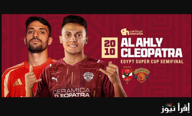 بقيادة كولر.. موعد مباراه الأهلي وسيراميكا كليوباترا ضمن نهائي كأس السوبر المصري والقنوات الناقلة للمباراة