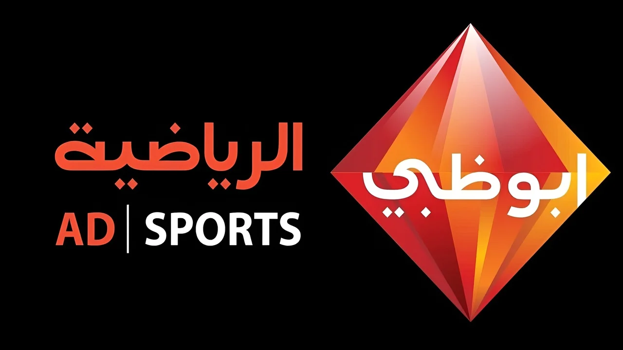 تردد قناة أبو ظبي الرياضية AD Sports HD 2024 علي كافة الأقمار الصناعية النايل سات والعرب سات