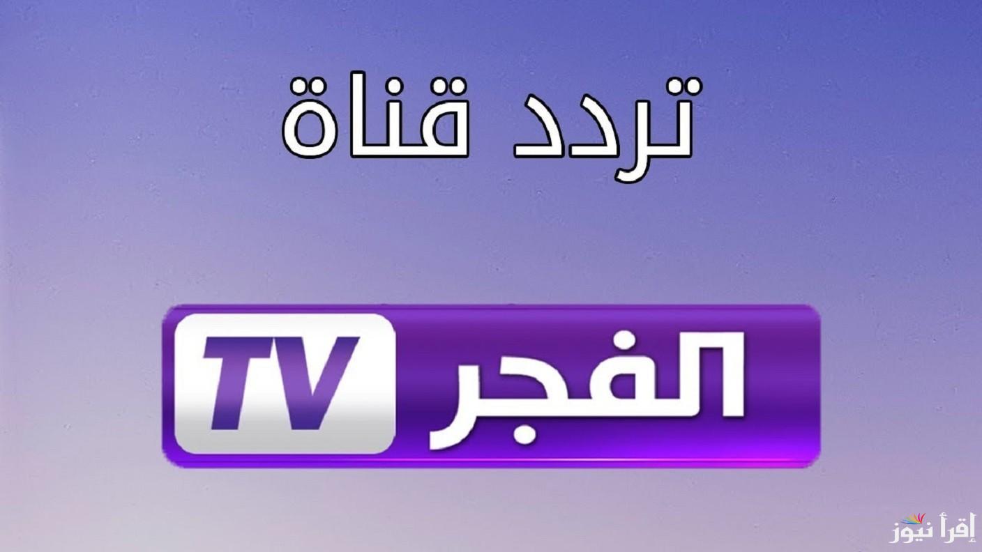El Fajr TV تردد قناة الفجر الجزائرية 2024 على النايل سات بأعلى جودة وتابع مسلسل المؤسس عثمان الحلقة 172 كاملة