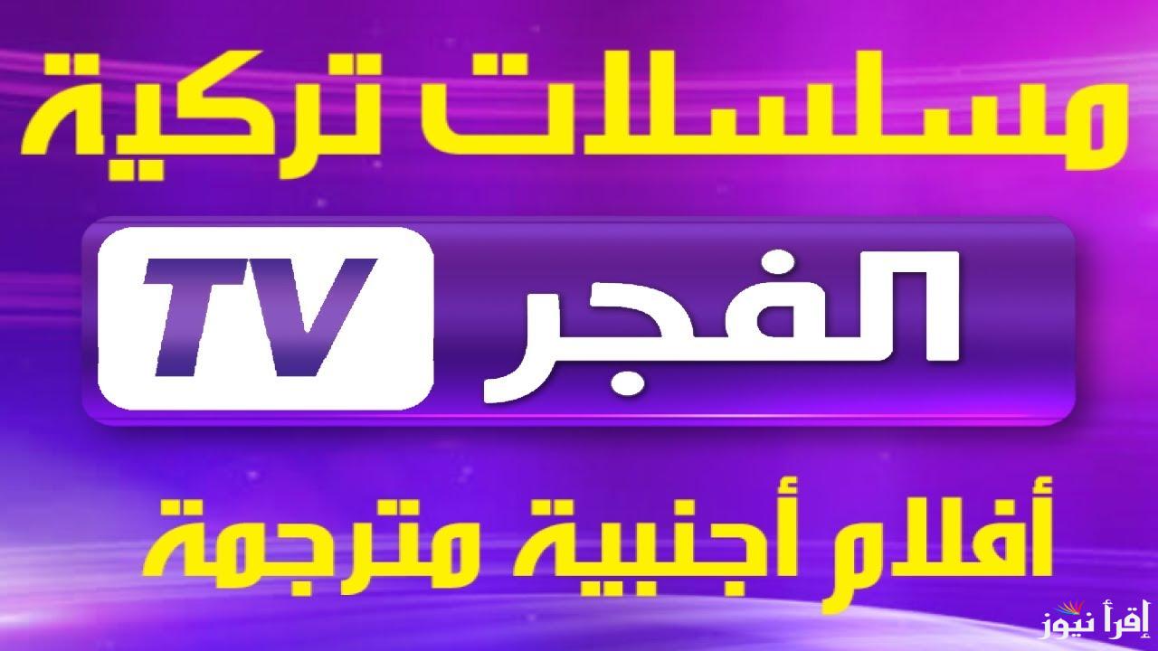 تردد قناة الفجر الجزائرية للمسلسلات التركية 2024 El Fajr TV الناقلة لمسلسل المؤسس عثمان الموسم السادس