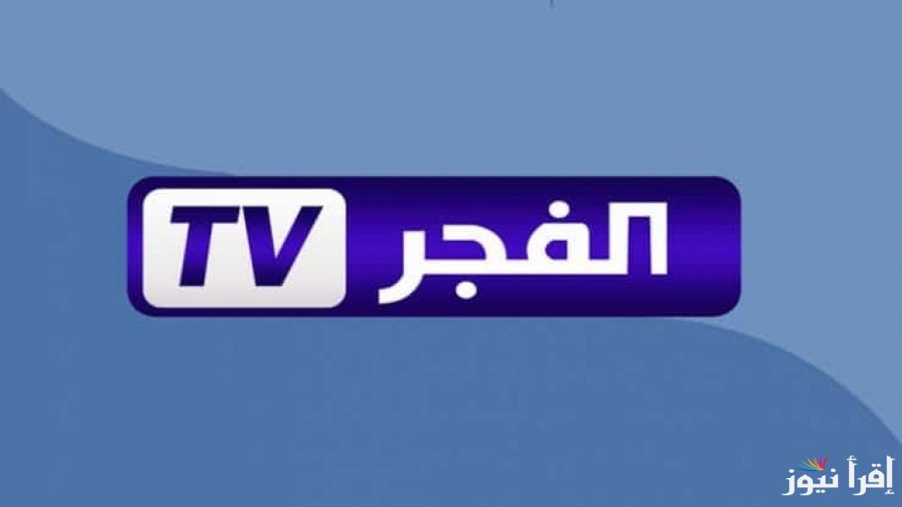 تردد قناة الفجر الجزائرية الجديد 2024 عبر نايل وعرب سات بجودة عالية HD .. الوجهة المثالية لمشاهدة المؤسس عثمان