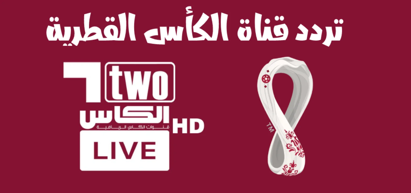 تردد قناة الكاس الرياضية الجديد 2024 بجميع الأقمار الصناعية المتعددة النايل سات والعرب سات
