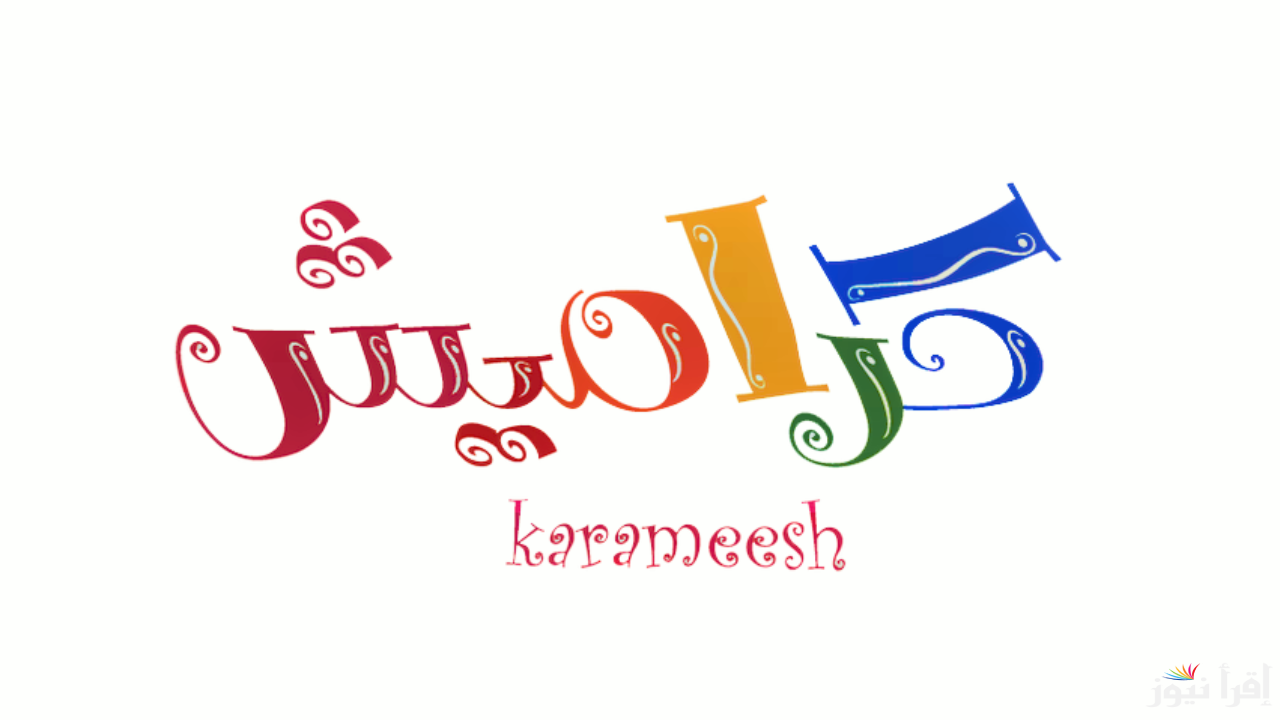 “نزلها الان” تردد قناة كراميش Karameesh على النايل سات وعرب سات لمتابعة أشهر الاغاني باعلى جودة