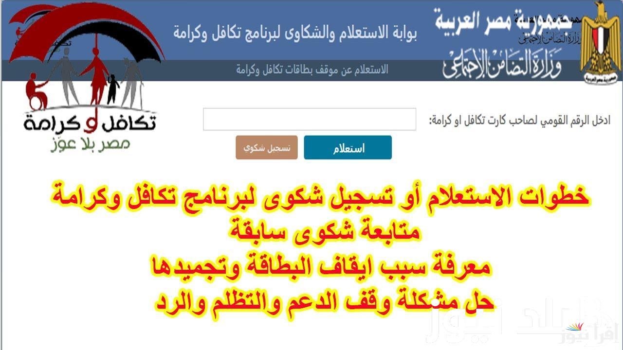 “من هُنا”.. الاستعلام عن الأسماء الجدد في تكافل وكرامة بالرقم القومي 2024 عبر بوابة الاستعلام والشكاوى tk.moss.gov.eg