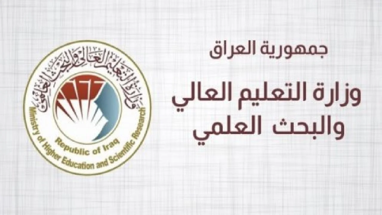 نتائج القبول المركزي 2025 في العراق بالرقم الامتحاني من خلال موقع وزارة التربية والتعليم عبر الرابط  mohesr.gov.iq