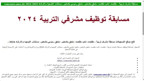 رابط الاستعلام عن نتائج مسابقة مشرف تربية 2024 عبر الديوان الجزائري الوطني