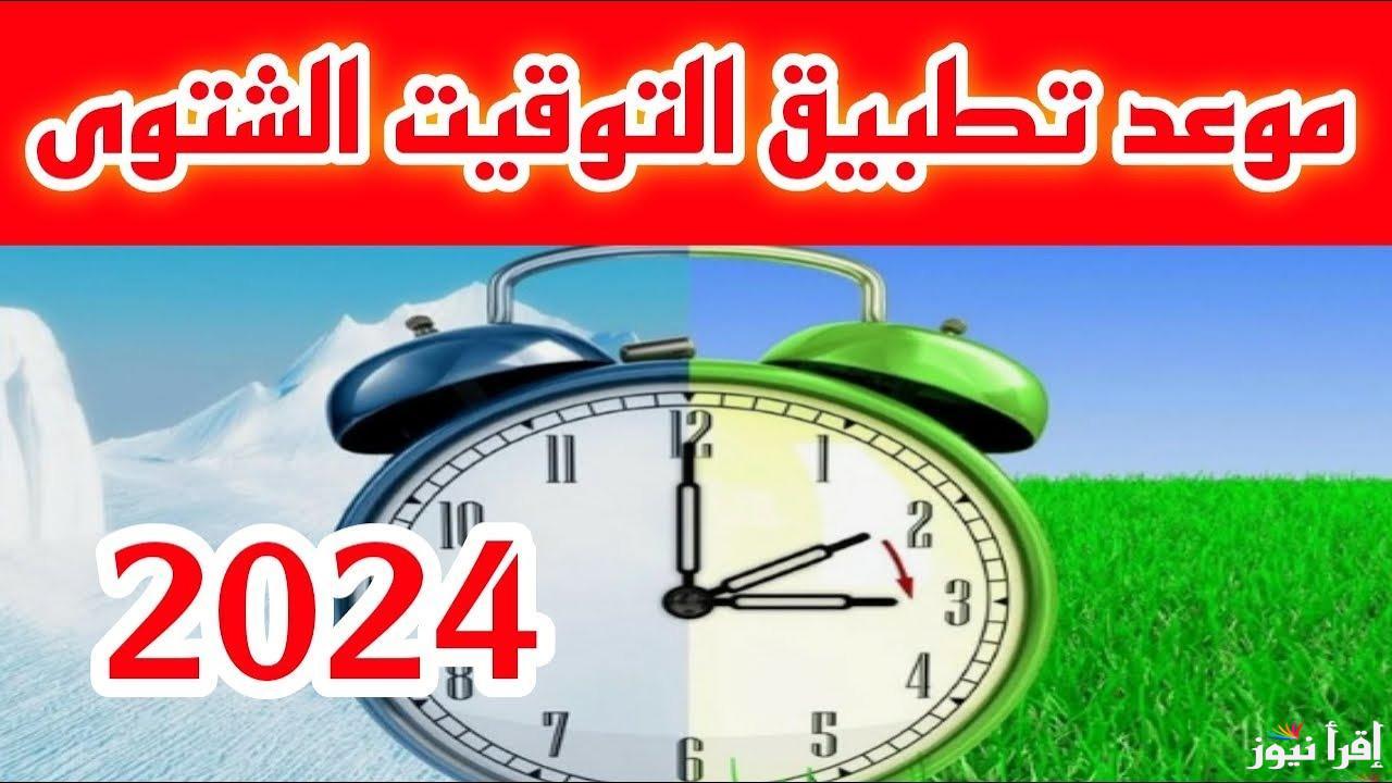 متى موعد تغيير الساعه في مصر 2024 للتوقيت الشتوى وخطوات ضبط الساعة علي هاتفك
