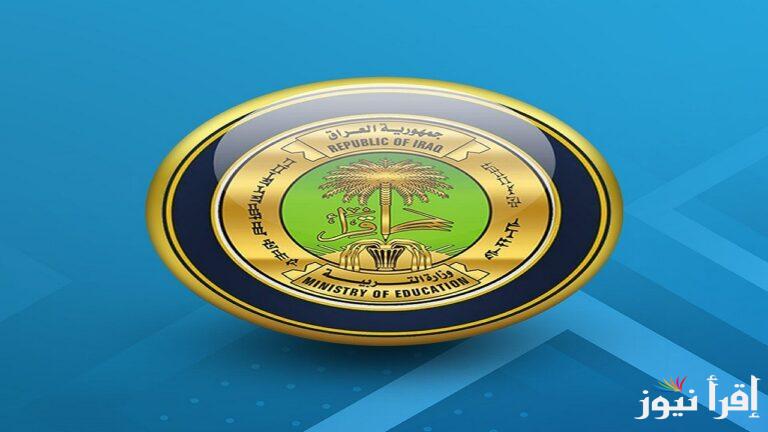 الاستعلام عن نتائج اعتراضات السادس الاعدادي الدور الثاني 2024 عبر موقع وزارة التربية والتعليم العراقية