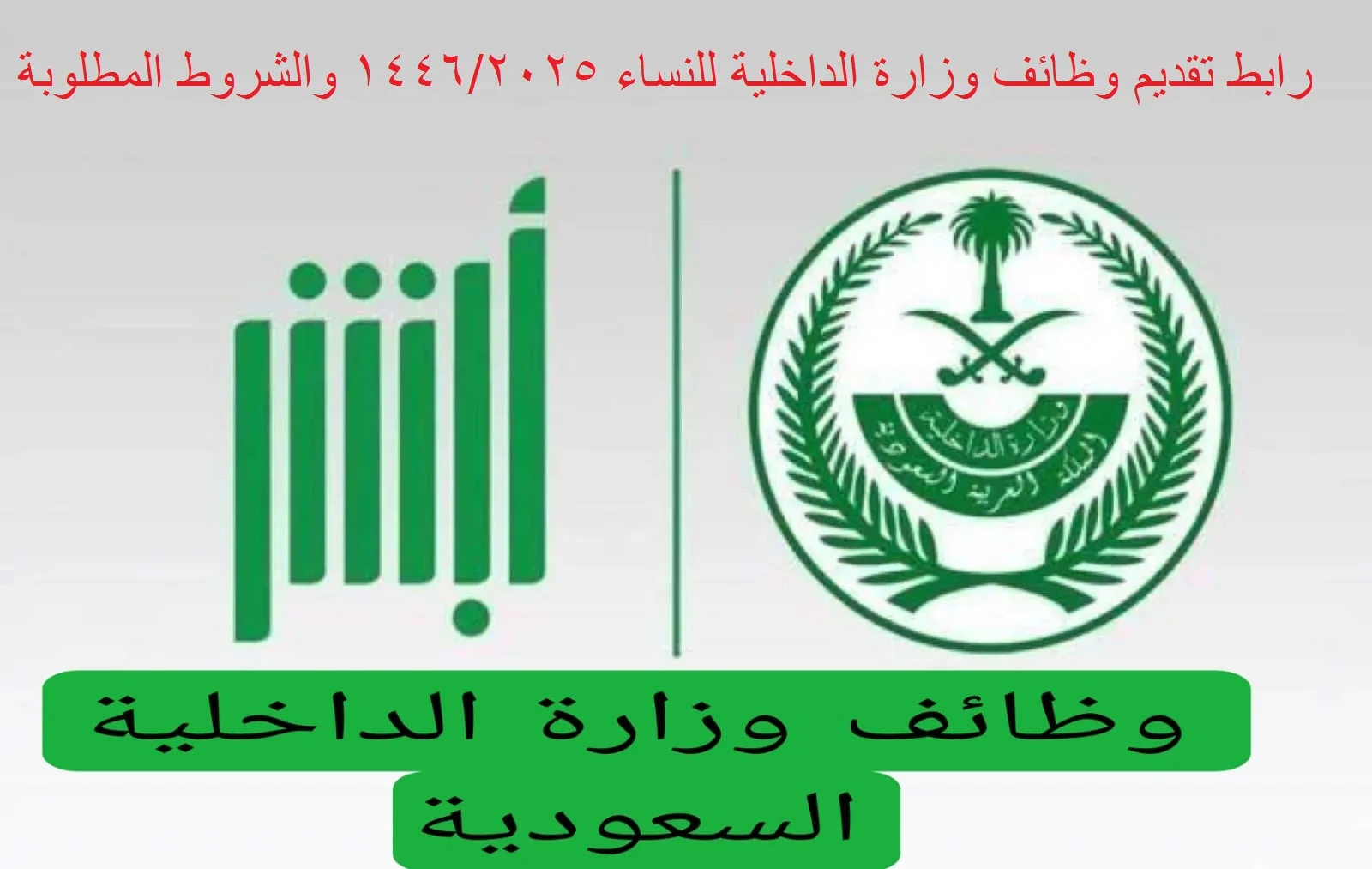 من هُنا: شروط التسجيل في وظائف وزارة الداخلية للنساء بالسعودية 1446 وطريقة التسجيل
